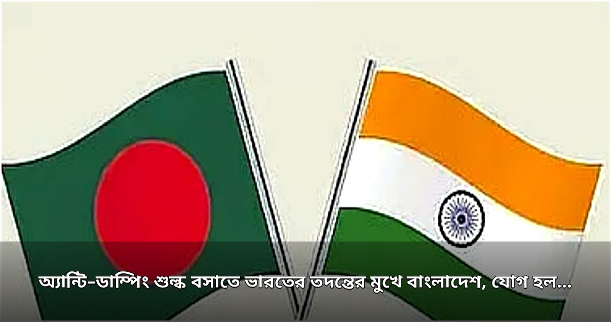 ভারতের অ্যান্টি-ডাম্পিং তদন্তের মুখে বাংলাদেশের পিইটি ফিল্ম রপ্তানি
