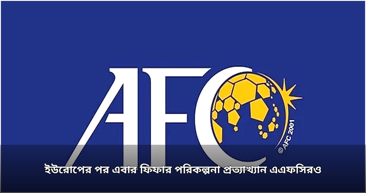 এএফসির প্রত্যাখ্যান, ফিফার পরিকল্পনায় নতুন ধাক্কা
