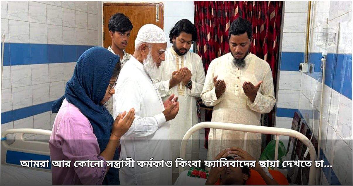 আলিফকে দেখতে হাসপাতালে বিরোধীদলীয় নেতা, সন্ত্রাসমুক্ত দেশ গড়ার দাবি