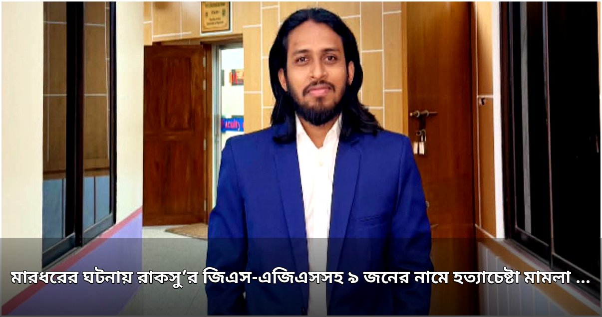 রাবি শিক্ষার্থীকে মারধরের ঘটনায় রাকসু জিএসসহ ৯ জনের বিরুদ্ধে হত্যাচেষ্টা মামলা