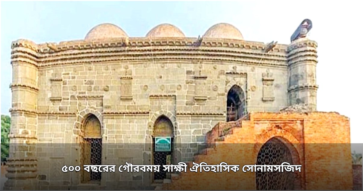 চাঁপাইনবাবগঞ্জের ঐতিহাসিক সোনামসজিদ: পাঁচশ বছরের স্থাপত্য নিদর্শন