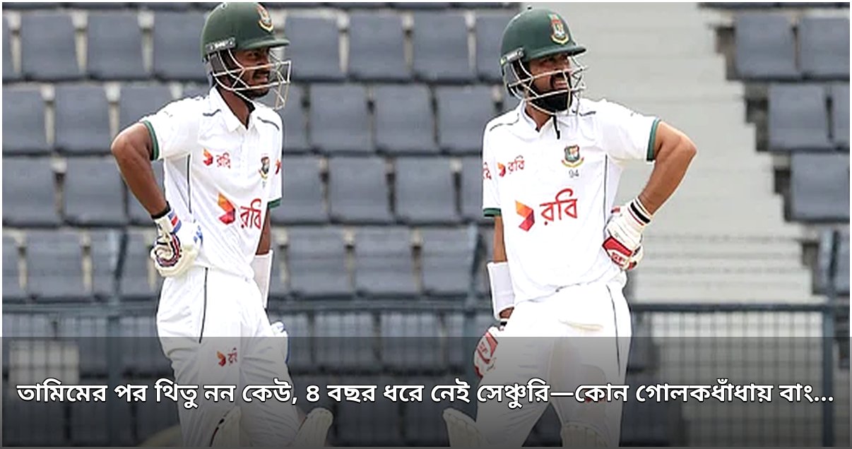 বাংলাদেশের টেস্ট ওপেনিংয়ে ধারাবাহিকতার অভাব, চার বছরে নেই কোনো সেঞ্চুরি
