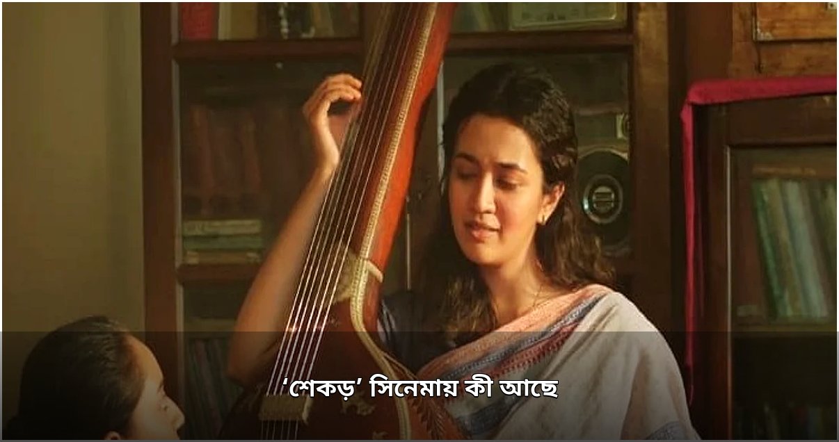 আজ মুক্তি পাচ্ছে প্রসূন রহমানের চলচ্চিত্র ‘শেকড়’