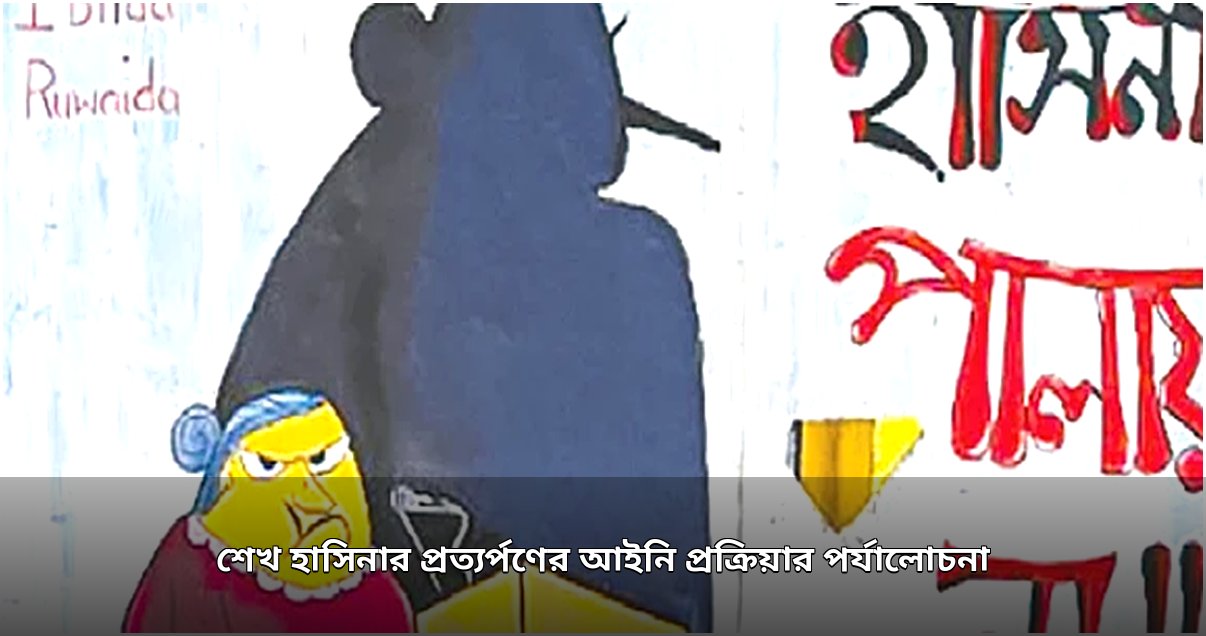 শেখ হাসিনার প্রত্যর্পণ: আইনি প্রক্রিয়ার জটিলতা