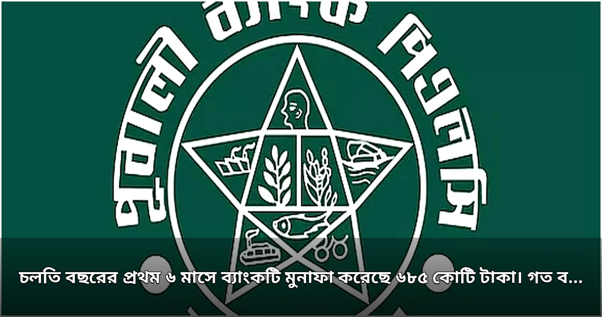 ব্যাংকের প্রথম ছয় মাসে মুনাফা ৬৮৫ কোটি টাকা, প্রবৃদ্ধি ১৮.৫ শতাংশ