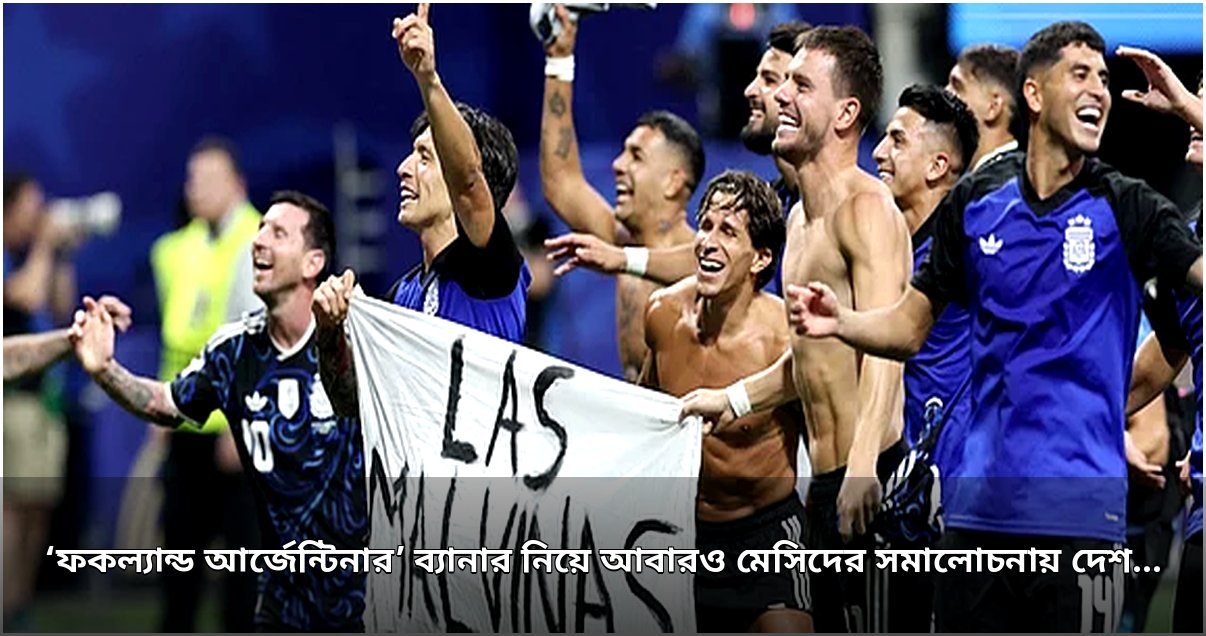 ফকল্যান্ড ব্যানার বিতর্কে আর্জেন্টিনা ফুটবল দলের ফের সমালোচনা প্রেসিডেন্টের