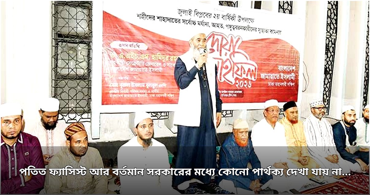 বর্তমান সরকার ও পূর্ববর্তী ফ্যাসিবাদী সরকারের মধ্যে পার্থক্য নেই: অধ্যাপক মুজিবুর রহমান