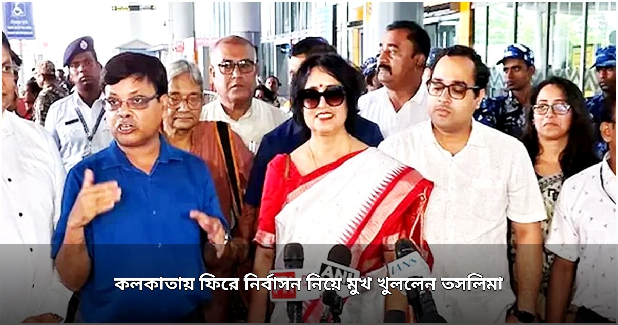 তসলিমা নাসরিন কলকাতায় ফিরে নির্বাসন ও বাংলাদেশ প্রসঙ্গে মুখ খুললেন