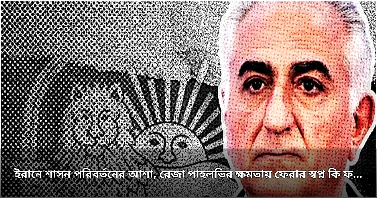 ইরানের নির্বাসিত রাজপুত্রের রাজনৈতিক স্বপ্ন অনিশ্চয়তায়