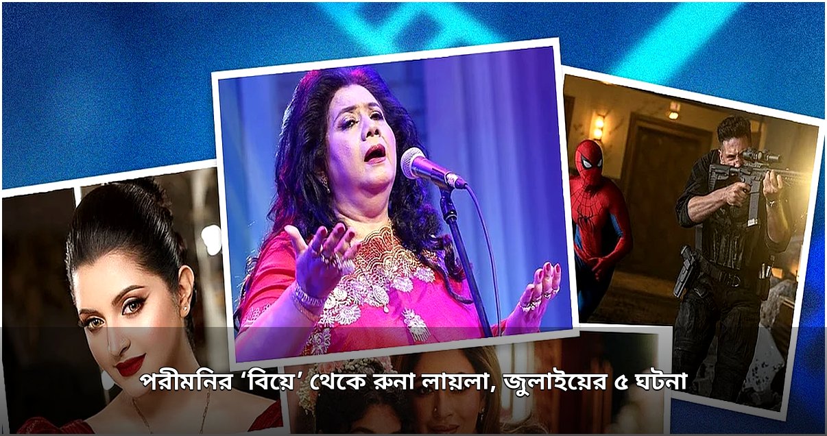 জুলাইয়ে আলোচনায় পরীমনি, রুনা লায়লা ও অন্যান্য সাংস্কৃতিক ঘটনা