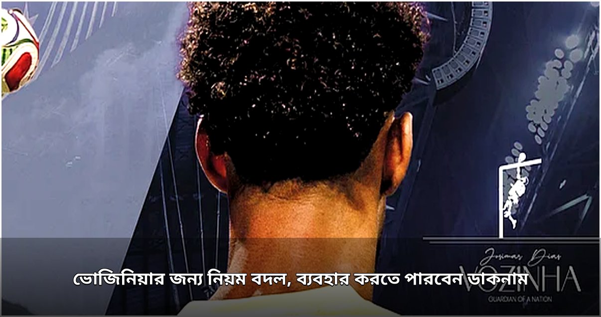 ভোজিনিয়ার জন্য নিয়ম পরিবর্তন, তবু আগমন অনিশ্চিত