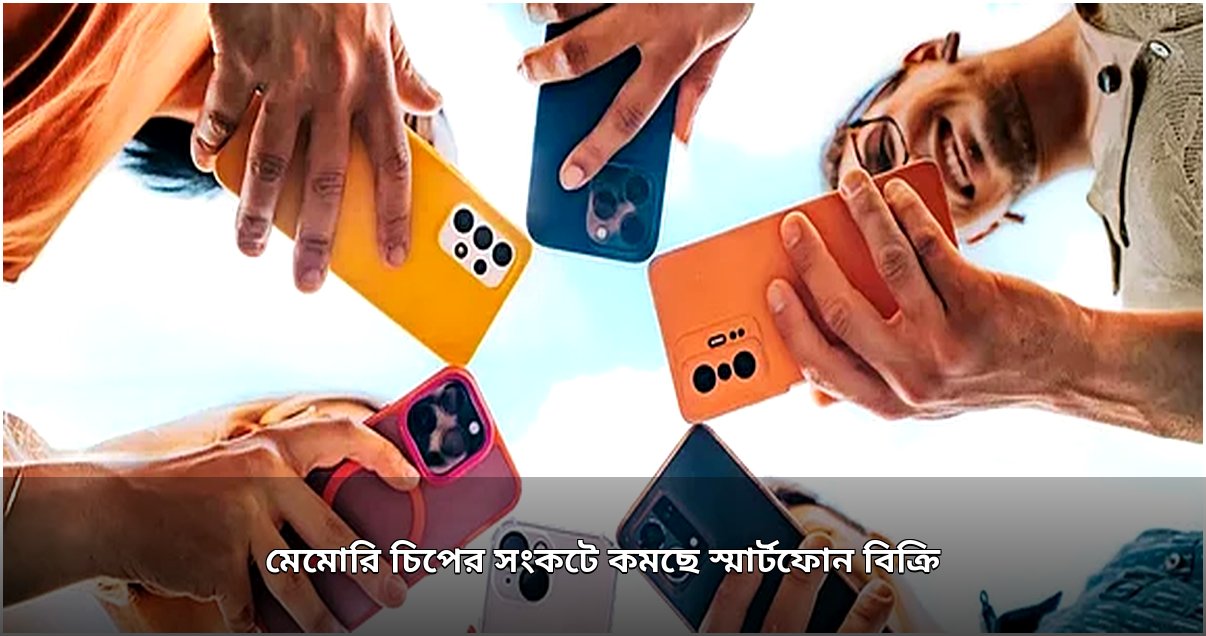 বৈশ্বিক স্মার্টফোন বিক্রি কমেছে, প্রধান কারণ চিপ সংকট