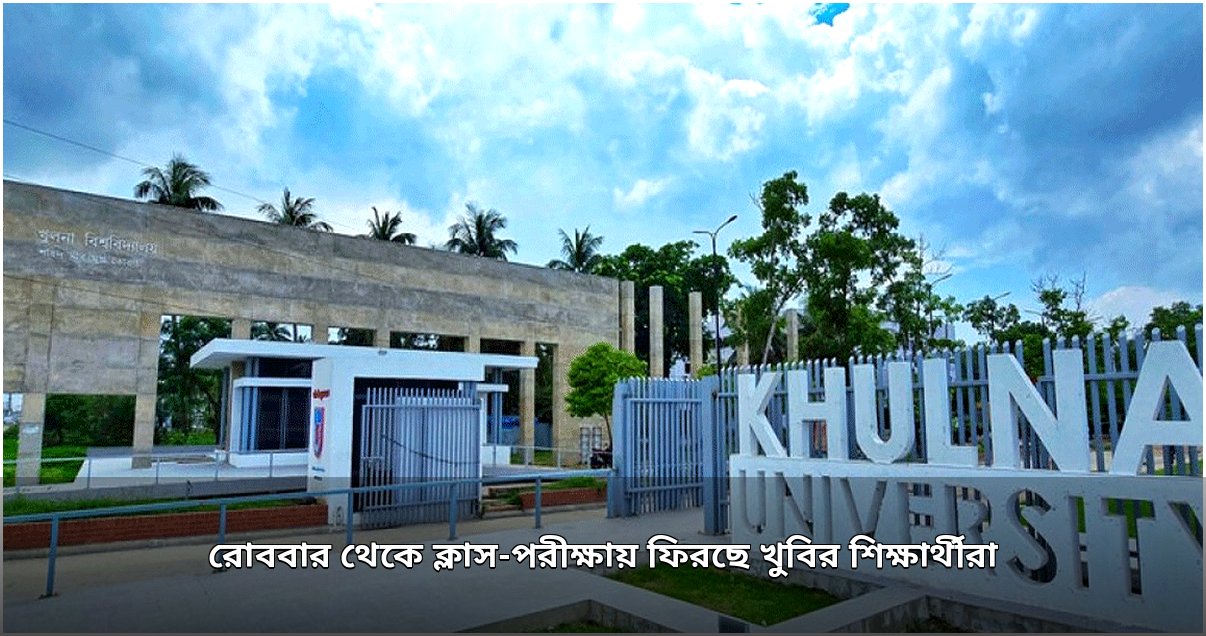 খুলনা বিশ্ববিদ্যালয়ে আন্দোলন প্রত্যাহার, রোববার থেকে ফিরছে ক্লাস-পরীক্ষা
