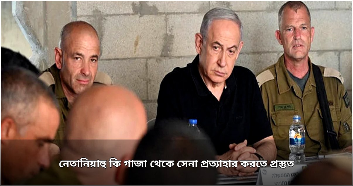 গাজা থেকে সেনা প্রত্যাহার: ইসরায়েলে রাজনৈতিক অস্থিরতা