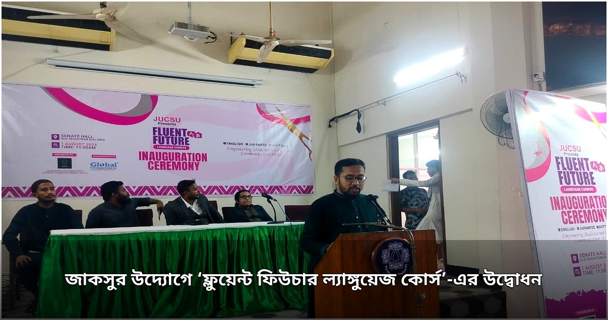 জাকসু ও গ্লোবাল আইটির যৌথ উদ্যোগে ভাষা কোর্সের উদ্বোধন