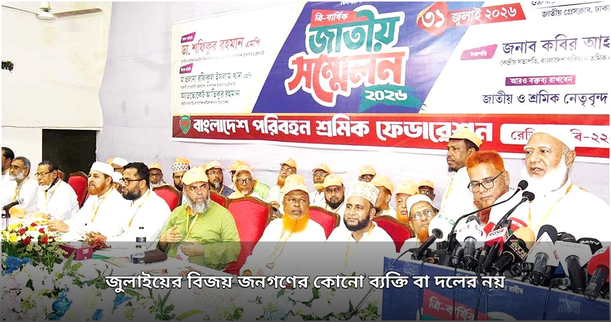 জুলাইয়ের বিজয় জনগণের, কোনো ব্যক্তি বা দলের নয়: ডা. শফিকুর রহমান