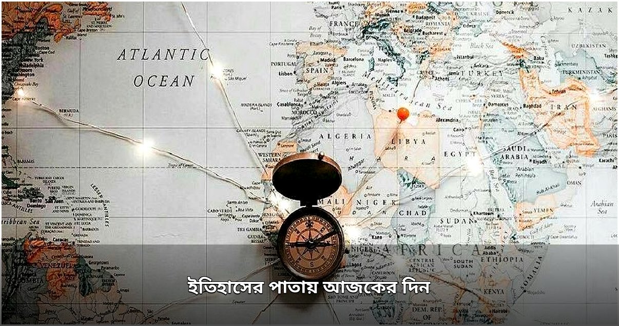 ইতিহাসের পাতায় ২ আগস্ট: উল্লেখযোগ্য ঘটনা, জন্ম ও প্রয়াণ