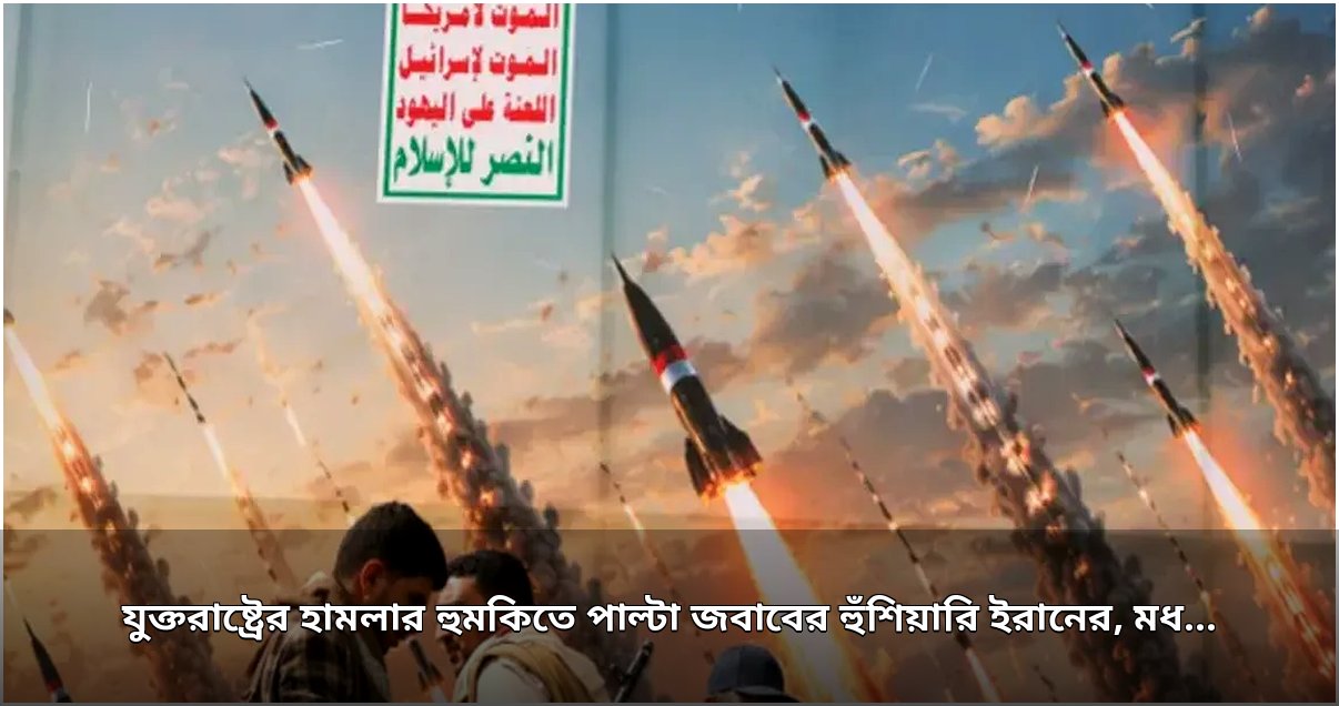 যুক্তরাষ্ট্রের হামলার হুমকিতে ইরানের পাল্টা জবাব, মধ্যপ্রাচ্যে বাড়ছে উত্তেজনা