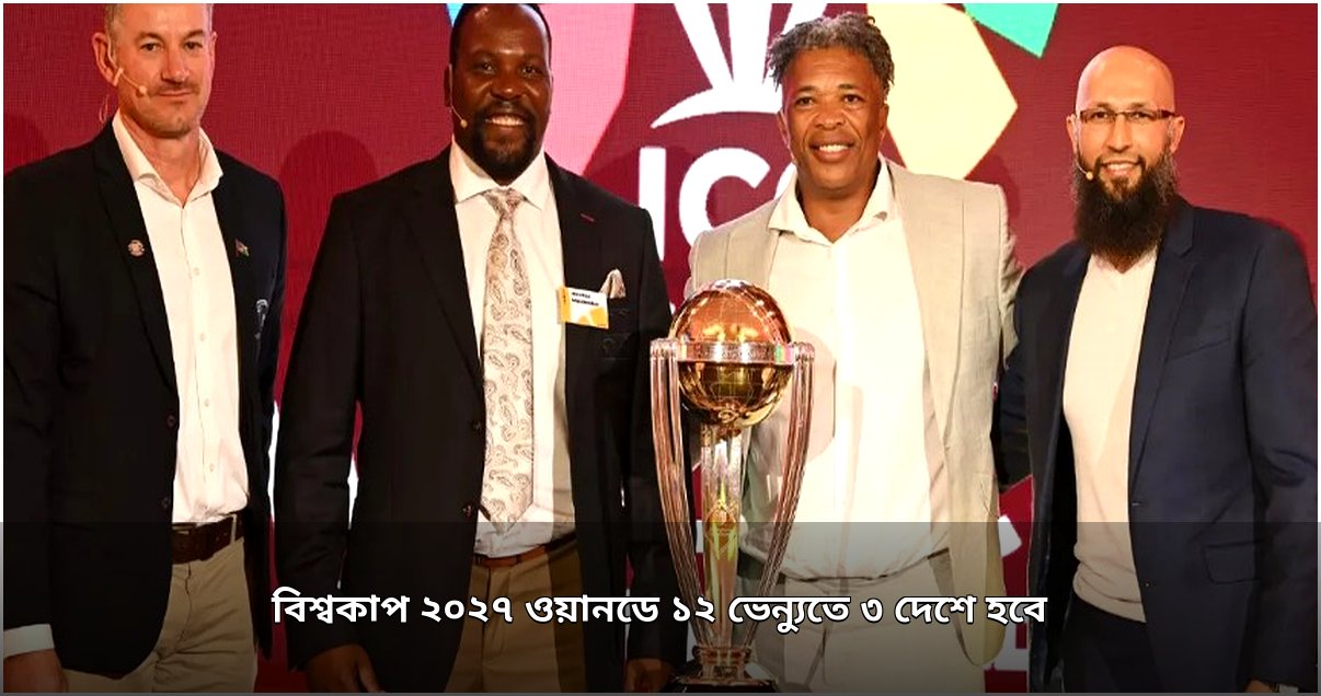 ২০২৭ ওয়ানডে বিশ্বকাপ: তিন দেশে ১২ ভেন্যু চূড়ান্ত