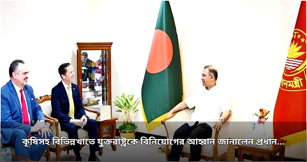কৃষি ও অন্যান্য খাতে যুক্তরাষ্ট্রকে বিনিয়োগের আহ্বান প্রধানমন্ত্রীর