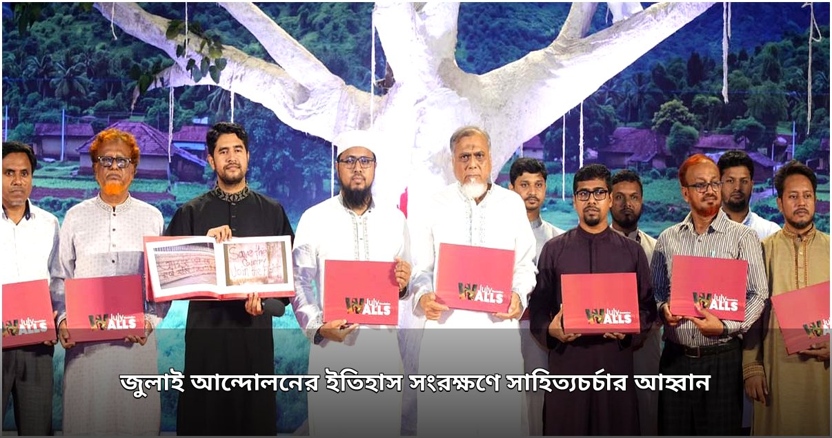 জুলাই আন্দোলনের ইতিহাস সংরক্ষণে আট গ্রন্থের মোড়ক উন্মোচন