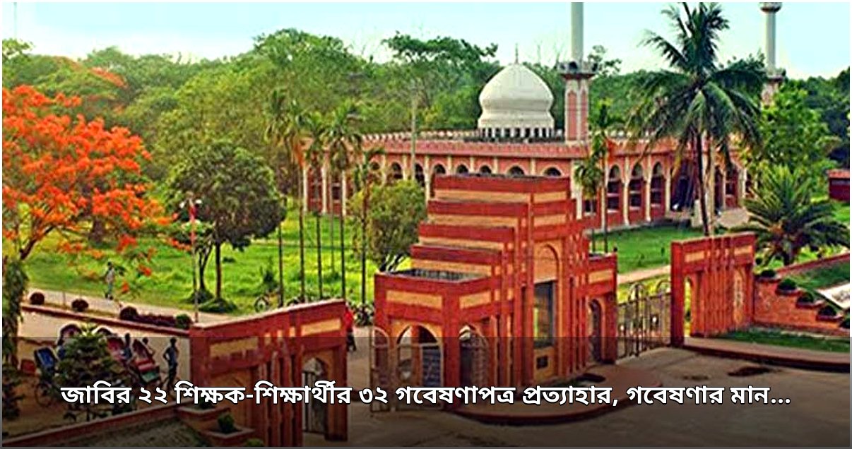 জাহাঙ্গীরনগর বিশ্ববিদ্যালয়ের শিক্ষক-শিক্ষার্থীদের ৩২ গবেষণাপত্র প্রত্যাহার