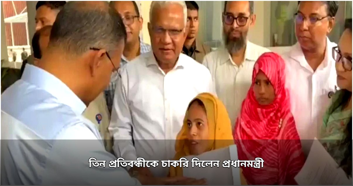 প্রধানমন্ত্রীর হাতে তিন প্রতিবন্ধীর চাকরি লাভ