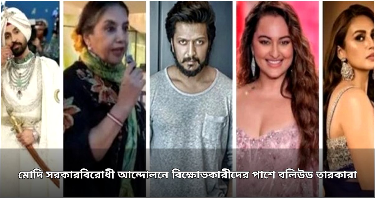 মোদি সরকারবিরোধী আন্দোলনে বলিউড তারকাদের সংহতি মোদি সরকারবিরোধী আন্দোলনে বলিউড তারকাদের সংহতি