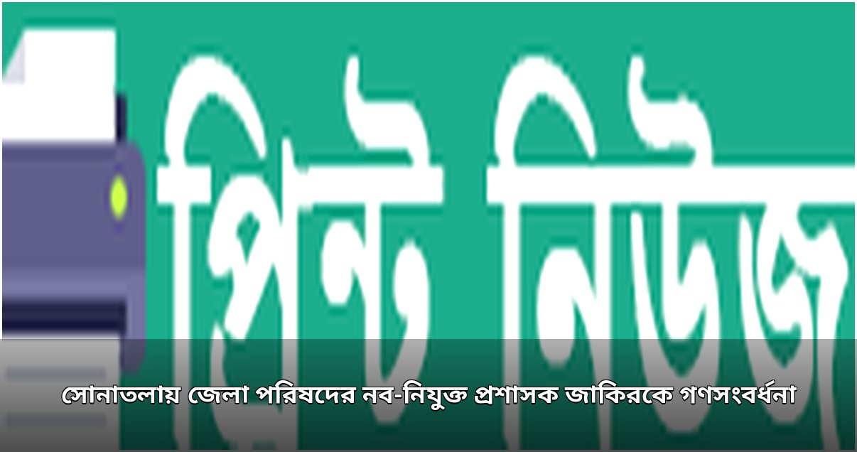 সোনাতলায় জেলা পরিষদের প্রশাসক জাকিরকে গণসংবর্ধনা