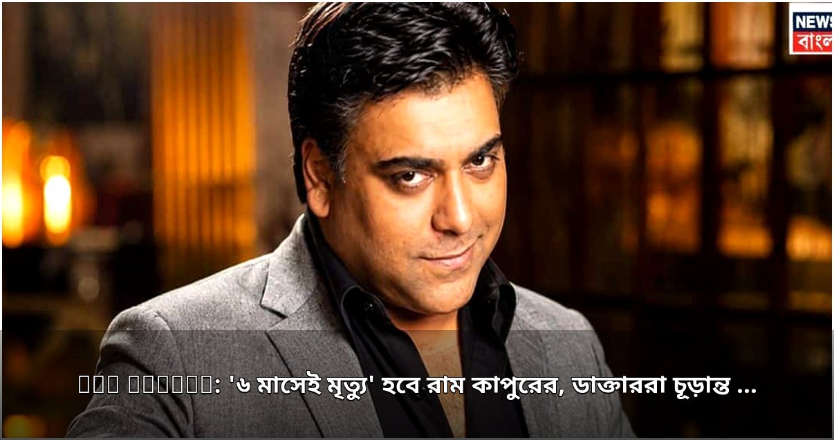 রাম কাপুরের জীবন নিয়ে চাঞ্চল্যকর তথ্য: চিকিৎসকদের ছয় মাসের সময়সীমা গোপন রেখেছিলেন রাম কাপুরের জীবন নিয়ে চাঞ্চল্যকর তথ্য: চিকিৎসকদের ছয় মাসের সময়সীমা গোপন রেখেছিলেন