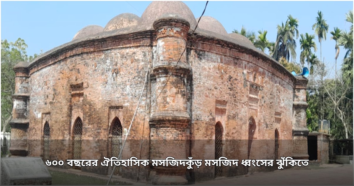 ঐতিহাসিক মসজিদকুঁড় মসজিদ ধ্বংসের ঝুঁকিতে