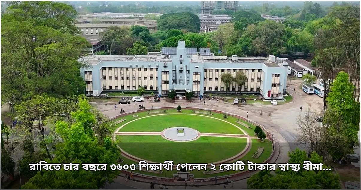 বিশ্ববিদ্যালয়ে শিক্ষার্থীদের স্বাস্থ্য বীমা: ৪ বছরে ২ কোটি টাকার সুবিধা পেলেন ৩৬০৩ জন