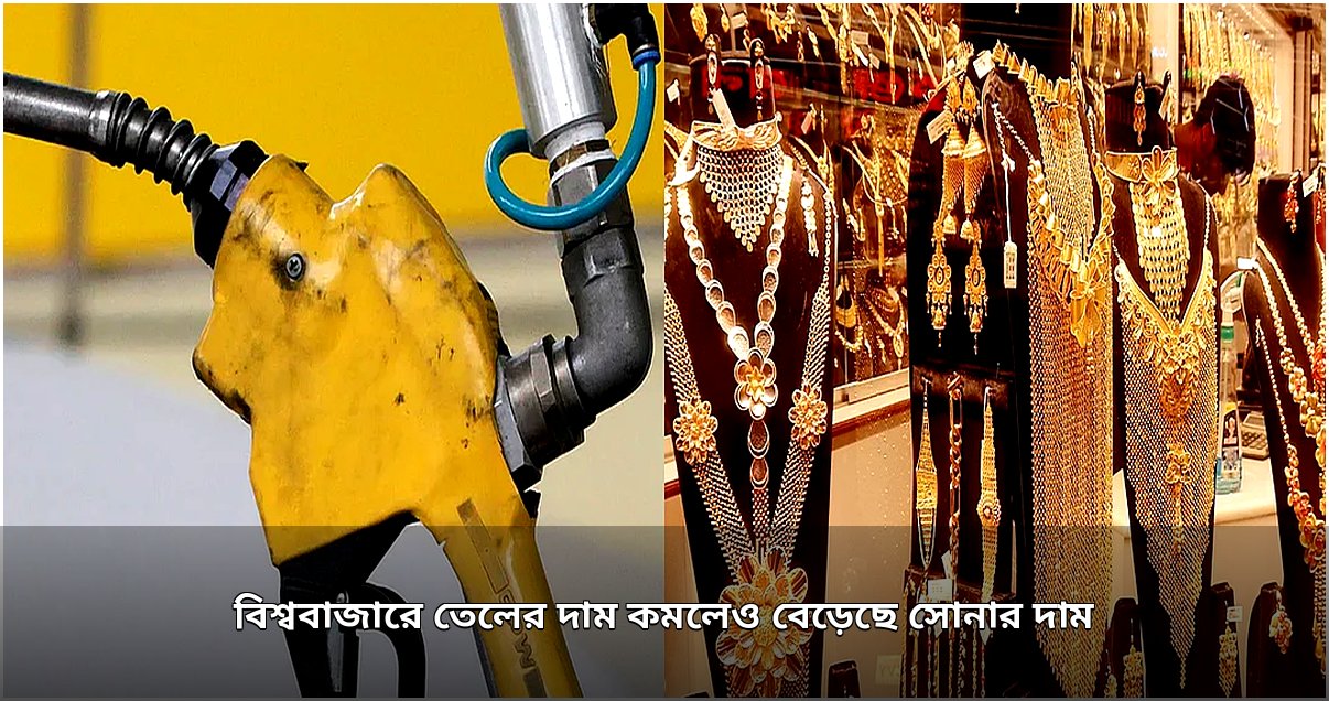 বিশ্ববাজারে তেলের দরপতন, বেড়েছে সোনার দাম