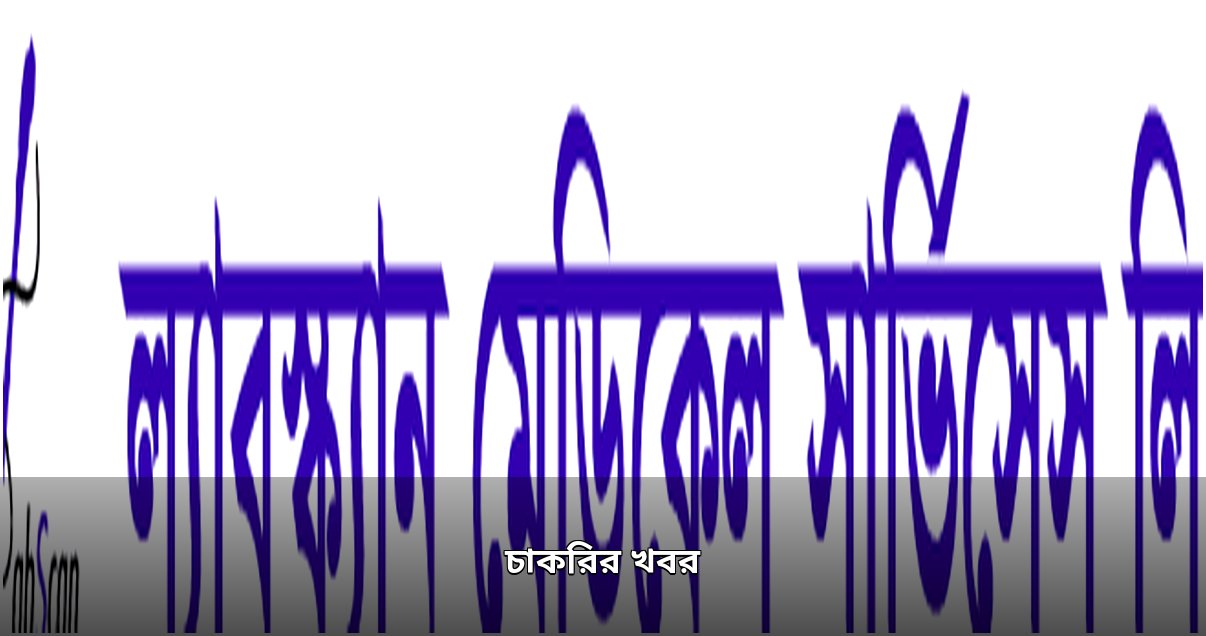 ৪৩তম বিসিএস নিয়োগ ও নতুন চাকরির বিজ্ঞপ্তি ৪৩তম বিসিএস নিয়োগ ও নতুন চাকরির বিজ্ঞপ্তি