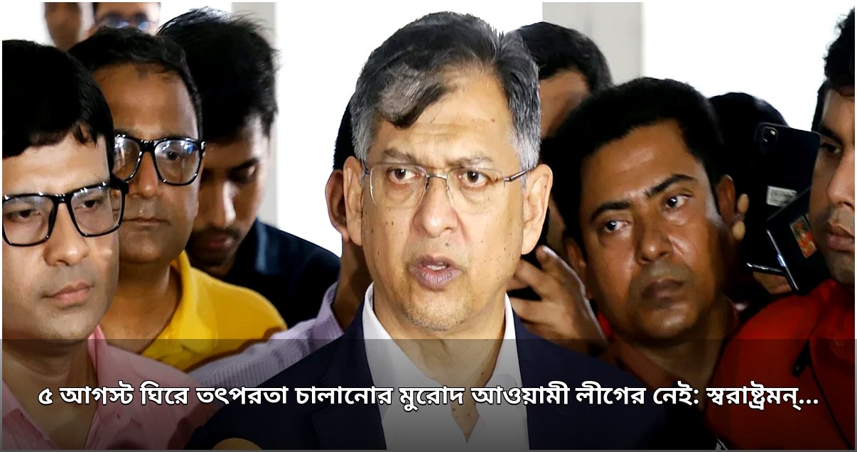 স্বরাষ্ট্রমন্ত্রীর দাবি: ৫ আগস্ট ঘিরে আওয়ামী লীগের তৎপরতা চালানোর সক্ষমতা নেই