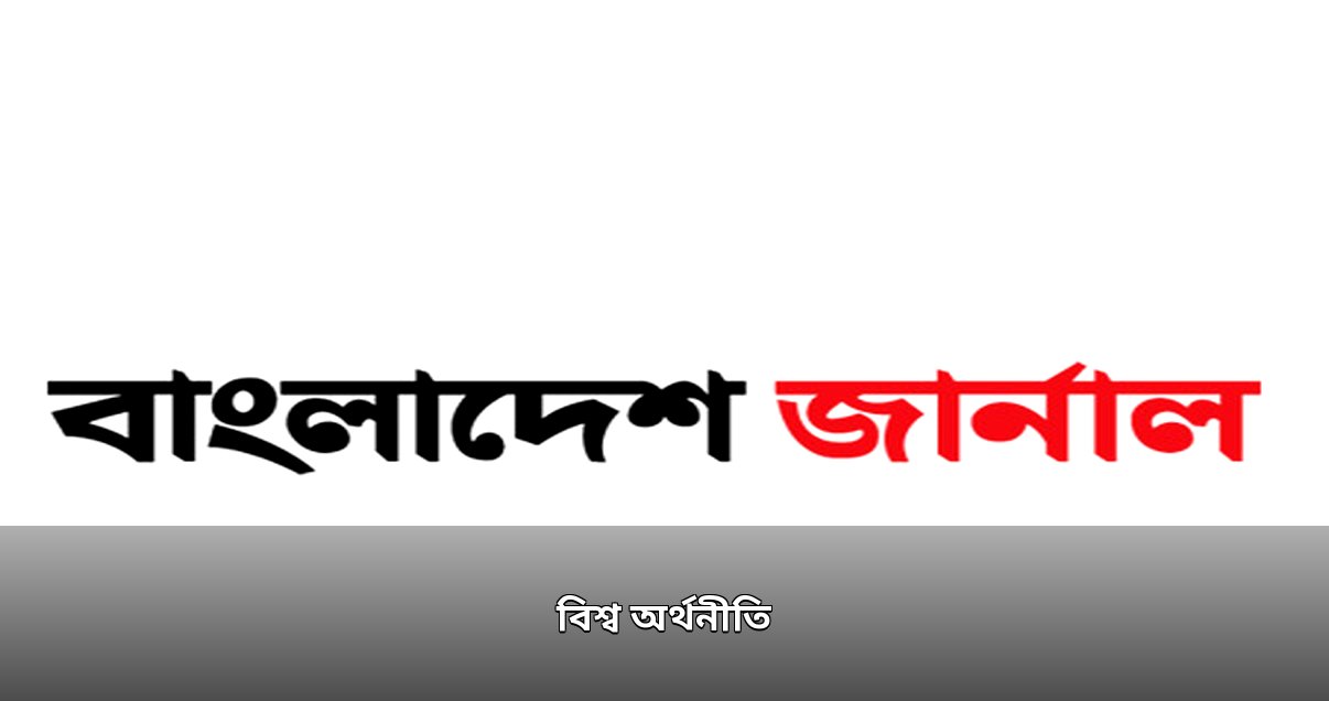 বিশ্ব অর্থনীতিতে তেলের মূল্যবৃদ্ধি, তাপপ্রবাহের প্রভাব ও দেশের অর্থনীতির গতি হ্রাস