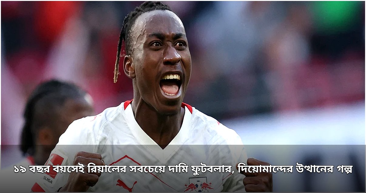 ১৯ বছর বয়সেই রিয়ালের সবচেয়ে দামি ফুটবলার দিয়োমান্দে