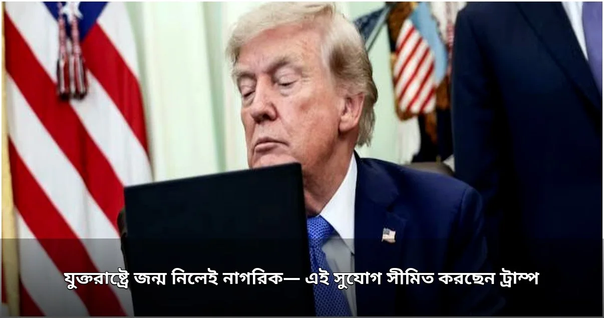 যুক্তরাষ্ট্রে জন্মসূত্রে নাগরিকত্ব সীমিত করতে ট্রাম্পের নতুন আদেশ