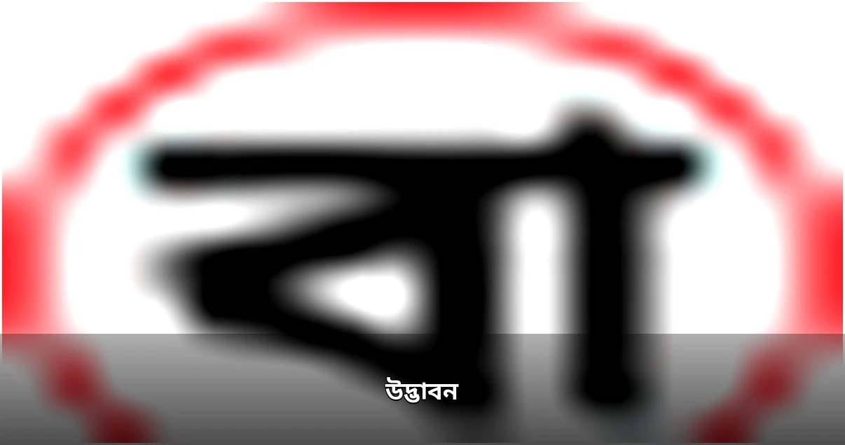 উদ্ভাবন