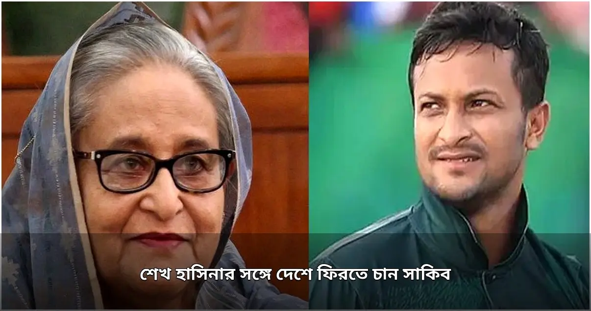 সাকিব আল হাসান শেখ হাসিনার সঙ্গে দেশে ফিরতে আগ্রহী, বিচারের মুখোমুখি হতে প্রস্তুত সাকিব আল হাসান শেখ হাসিনার সঙ্গে দেশে ফিরতে আগ্রহী, বিচারের মুখোমুখি হতে প্রস্তুত