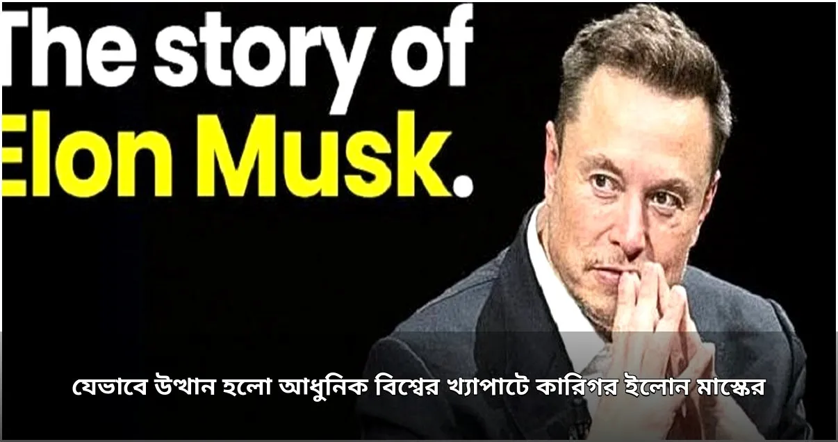 ইলোন মাস্কের শৈশব: কঠিন পথচলার গল্প
