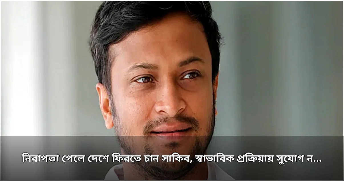 নিরাপত্তা পেলে দেশে ফিরতে চান সাকিব, স্বাভাবিক প্রক্রিয়ায় ফেরার সুযোগ নেই বললেন প্রতিমন্ত্রী