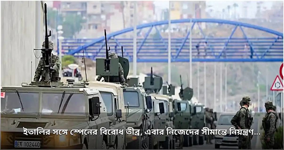 ইউরোপীয় ইউনিয়নে অভিবাসী সংকট: ইতালি-স্পেন বিরোধ, সীমান্তে পারস্পরিক নিয়ন্ত্রণ