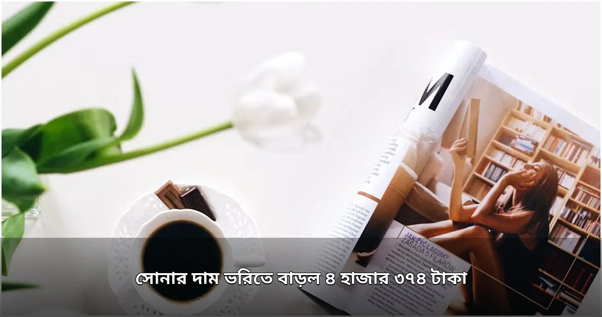 সোনার দাম ভরিতে ৪ হাজার ৩৭৪ টাকা বৃদ্ধি