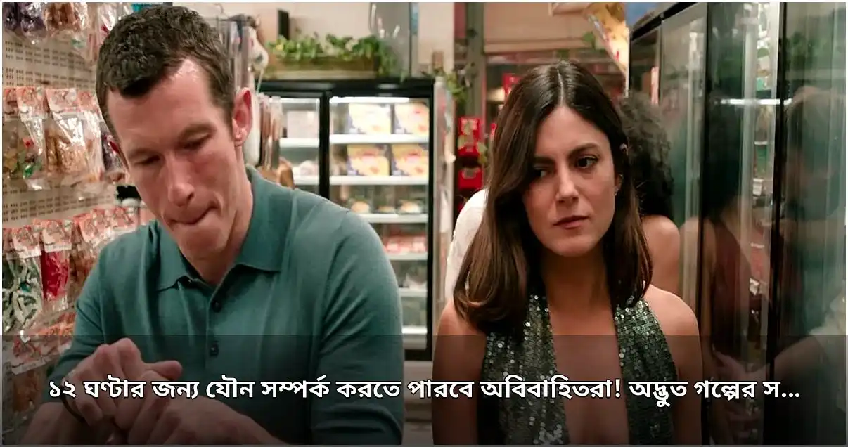 অবিবাহিতদের যৌন সম্পর্কের স্বাধীনতা এক রাতের জন্য: নতুন সিনেমা নিয়ে বিতর্ক