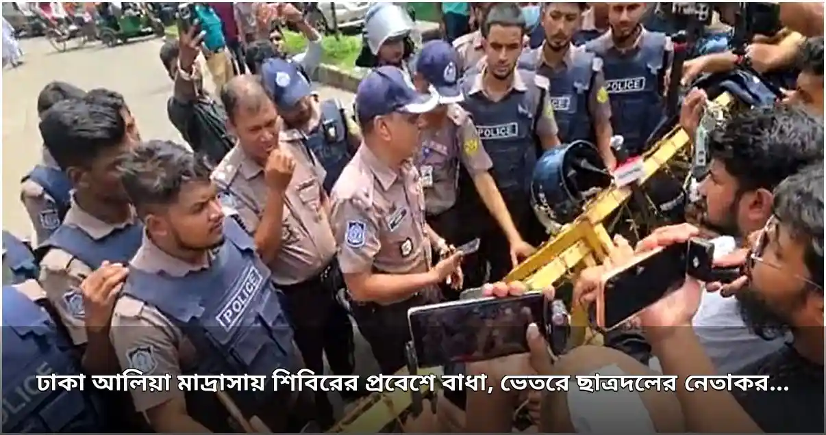 ঢাকা আলিয়া মাদ্রাসার প্রবেশপথে শিবিরের বাধা, ভেতরে ছাত্রদল
