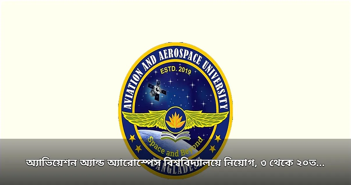 অ্যাভিয়েশন অ্যান্ড অ্যারোস্পেস বিশ্ববিদ্যালয়ে ১৮ পদে নিয়োগ বিজ্ঞপ্তি