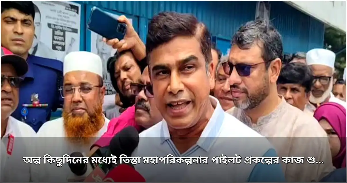 তিস্তা মহাপরিকল্পনার পাইলট কাজ শিগগিরই শুরু হবে: পানিসম্পদ প্রতিমন্ত্রী