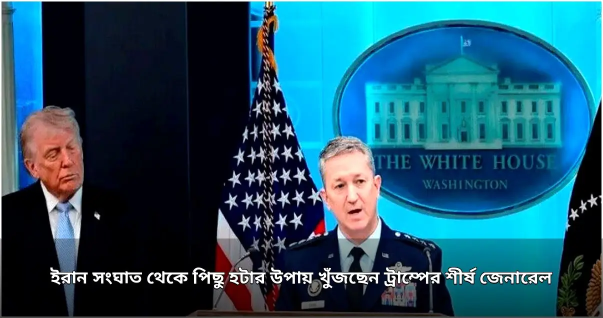 ইরান সংঘাত থেকে সম্মানজনক সমাধানের পথ খুঁজছেন মার্কিন শীর্ষ জেনারেল ইরান সংঘাত থেকে সম্মানজনক সমাধানের পথ খুঁজছেন মার্কিন শীর্ষ জেনারেল