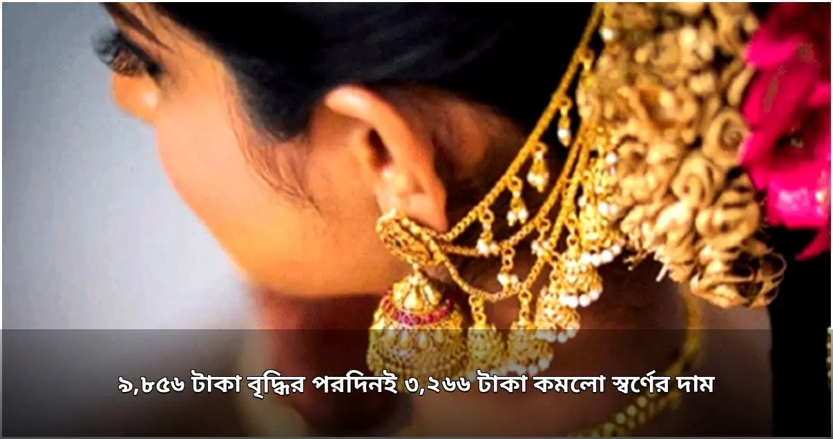 স্বর্ণের দামে বড় পতন, একদিন পরই কমলো ৩,২৬৬ টাকা
